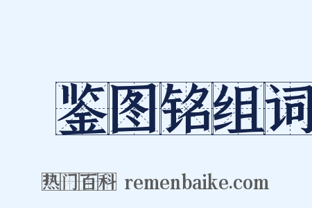 鞶鉴图铭组词是什么意思的图片